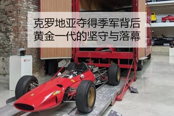 克罗地亚夺得季军背后 黄金一代的坚守与落幕